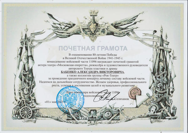 Грамота от командира в/ч 11096 подполковника С.Селиханова 01.05.2025
