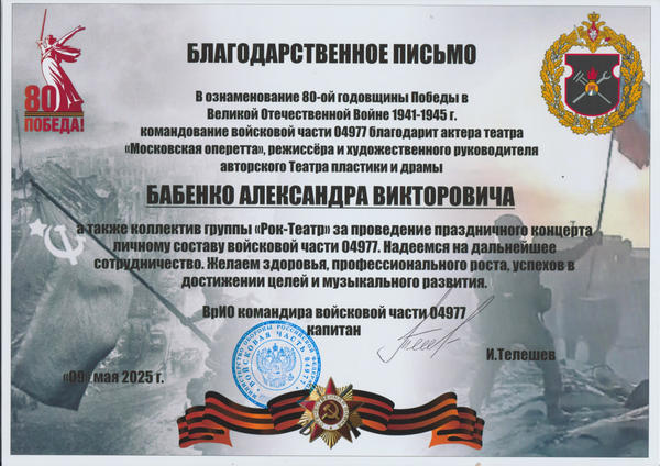 Благодарность ВрИО командуира в/ч 04977 от 9.05.2025г.
